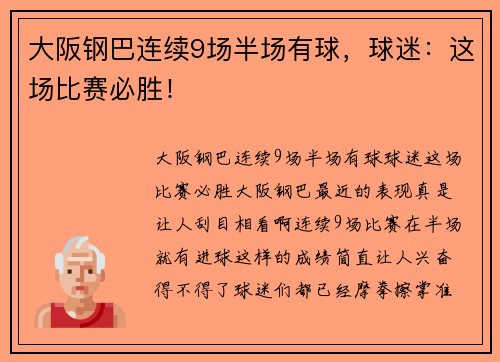 大阪钢巴连续9场半场有球，球迷：这场比赛必胜！