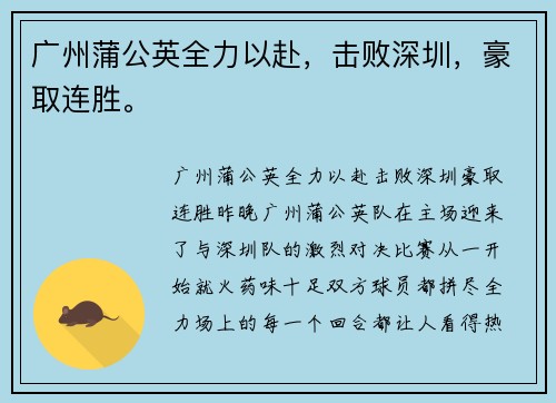 广州蒲公英全力以赴，击败深圳，豪取连胜。