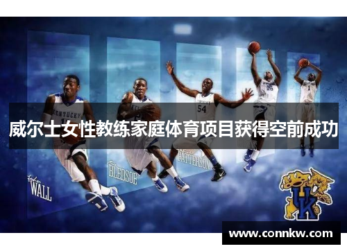 威尔士女性教练家庭体育项目获得空前成功