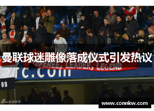 曼联球迷雕像落成仪式引发热议