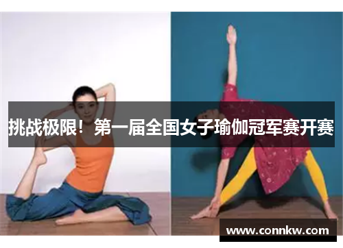 挑战极限！第一届全国女子瑜伽冠军赛开赛