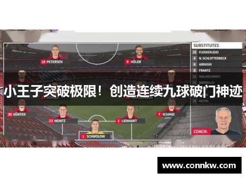 小王子突破极限！创造连续九球破门神迹