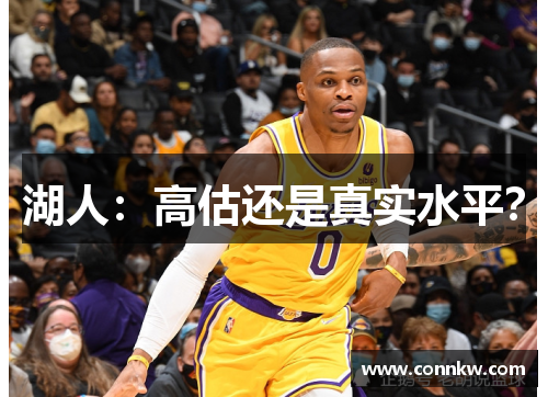 湖人：高估还是真实水平？