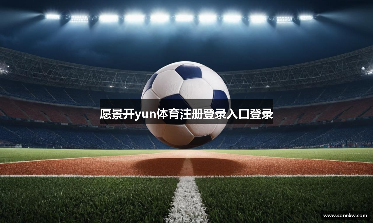 愿景开yun体育注册登录入口登录